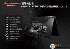 聯想專用系統GHOST Win7 SP1 64位純凈版V2021(支持8,9,10代CPU)