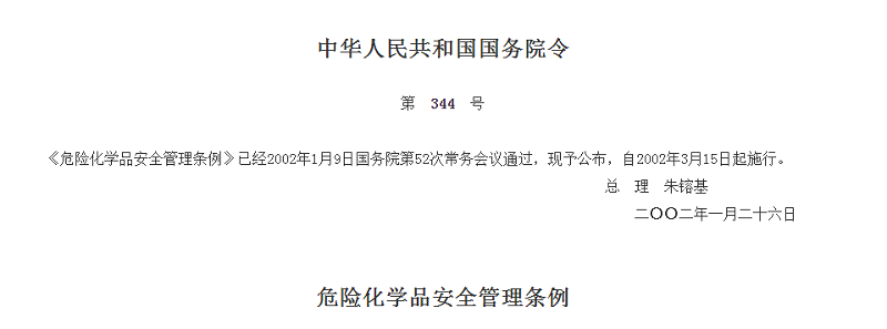 危險化學品安全管理條例