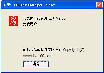 天易成網管 v2.26 官方標準版