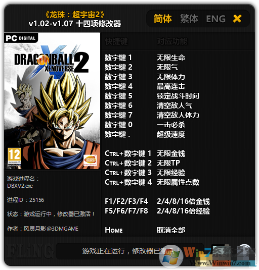 龍珠：超宇宙2修改器 V1.02-v1.07 十四項修改器 3DM版