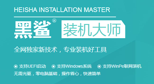 黑鯊一鍵重裝系統