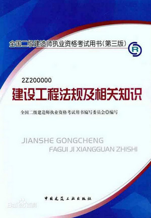 全國二級建造師建設工程法規及相關知識電子版