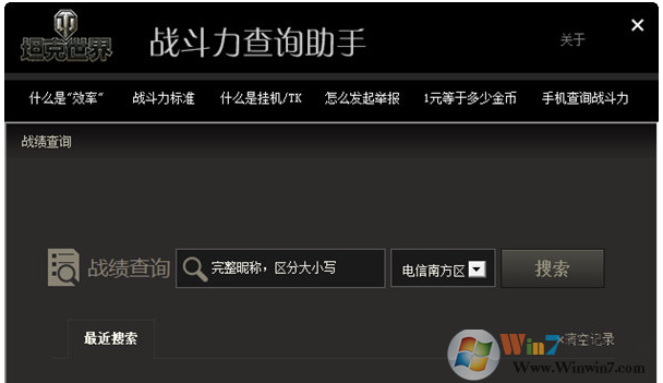 坦克世界戰斗力查詢助手常用幫助信息