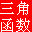 三角函數計算器免費版下載|反三角函數計算器 V1.0.0 綠色版