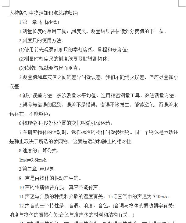 人教版初中物理知識點總結(jié)完整版Word文檔