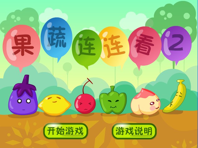 果蔬連連看2單機中文電腦版