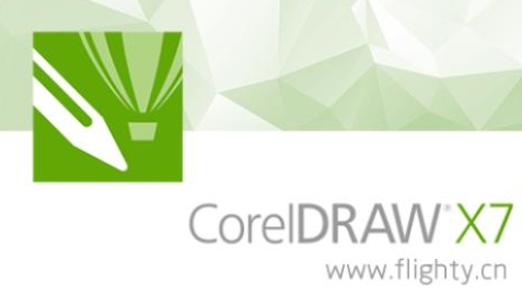 CorelDRAW X7(矢量繪圖軟件 )SP3 V17.3.0.772 中文精簡版