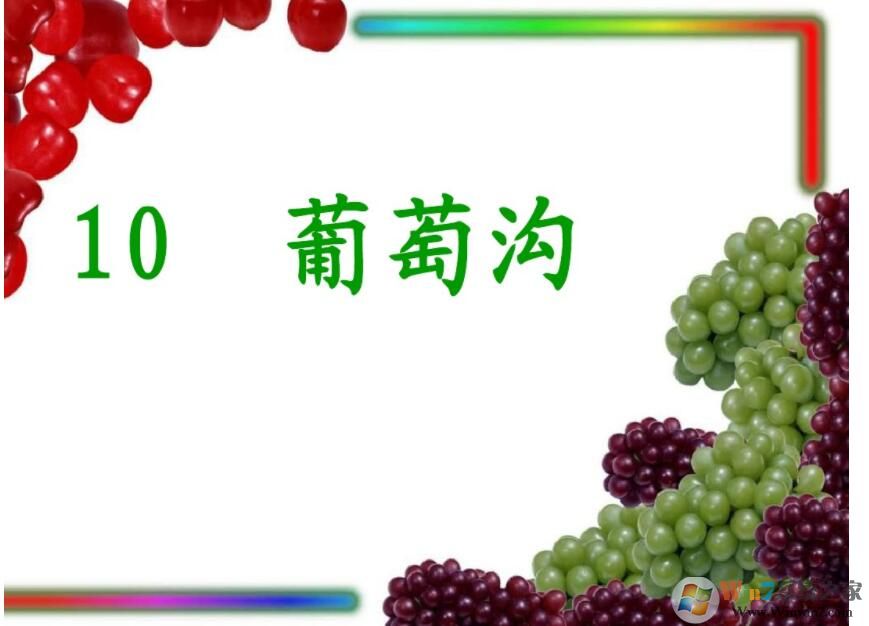 葡萄溝PPT免費下載