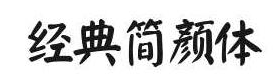 經典簡顏體字體下載 官方版