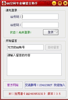 QQ空間訪問人數刷量助手 V3.5 綠色版