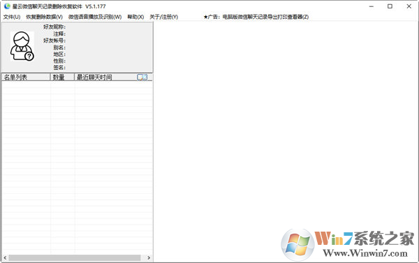 星云微信聊天記錄導出恢復助手 V5.1.177 官方版