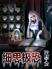 細思極恐故事會漫畫附答案(v2021最新)
