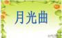 月光曲PPT課件下載|月光曲課件PPT優秀完美版