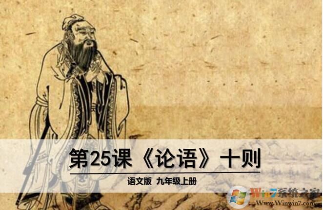 論語十則優秀PPT課件下載