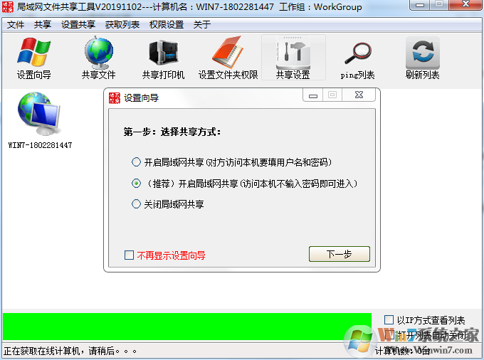 Win7一鍵共享工具(Win7局域網一鍵共享軟件) V最新版