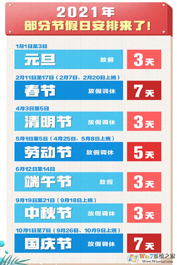 2021年放假安排時(shí)間表(jpg+)