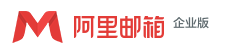 阿里企業郵箱下載|阿里云企業郵箱客戶端[電腦版]