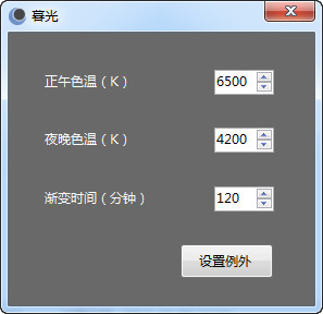 暮光顯示器色溫調節工具 下載