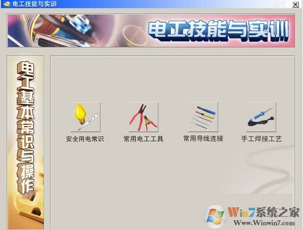 電工技能與實訓仿真教學系統(電工教學軟件) 免費破解版