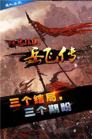 精忠報國岳飛傳手游內購破解版下載 V1.4.0011安卓版
