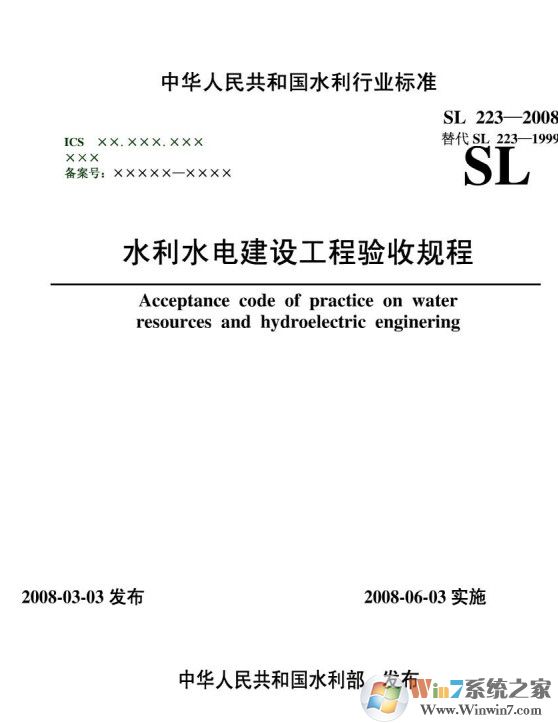 SL223-2008水利水電建設工程驗收規程PDF高清版
