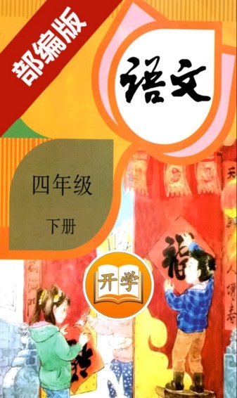部編版四年級(jí)語(yǔ)文下冊(cè)電子書