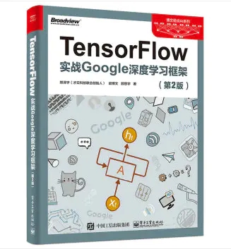 TensorFlow實戰(zhàn)Google深度學(xué)習(xí)框架第二版PDF高清版