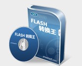 Flash轉換王破解版_Flash轉換王白金注冊版