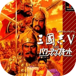 三國志5威力加強版下載|三國志Ⅴ免安裝中文版