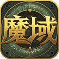 魔域歸來魔幻手游 