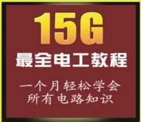 電工與電子技術基礎下載_從零開始學電工教程完整版