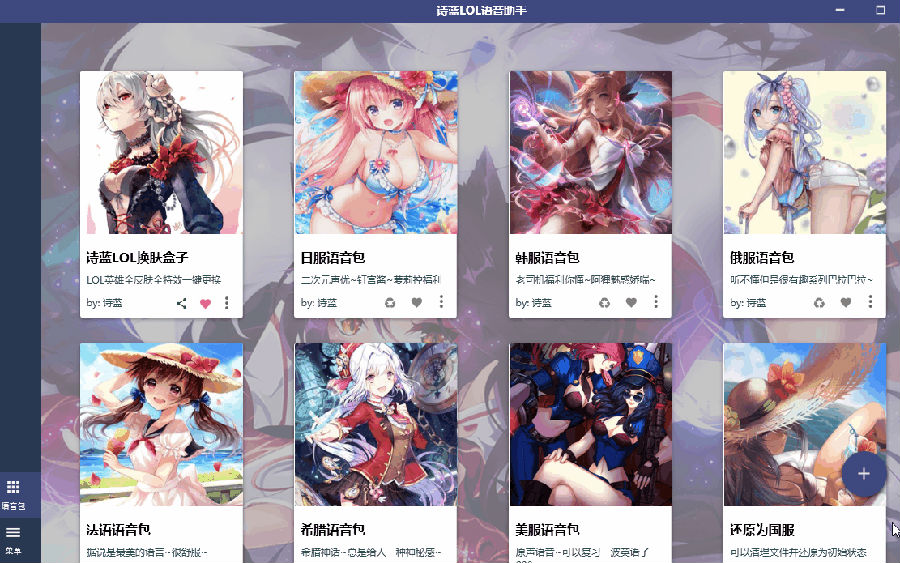 詩藍LOL多國語音包一鍵切換工具
