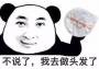 做頭發表情包下載|做頭發系列QQ微信表情包大全