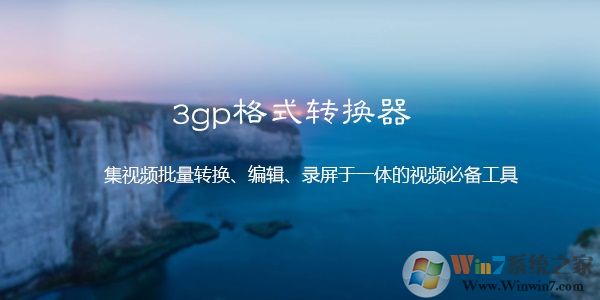 3gp格式轉換器下載