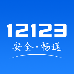 交管12123手機(jī)版APP下載|交通安全綜合服務(wù)管理平臺(tái) V2.6.1安卓版