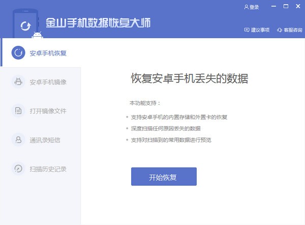 金山手機數據恢復大師免費版