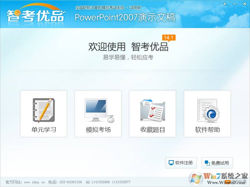 智考優品powerpoint演示文稿綠色破解版