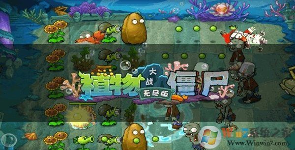 植物大戰僵尸無盡高清版游戲