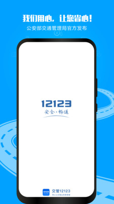 交管12123手機(jī)版APP下載