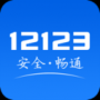 交管12123手機版APP下載|交通安全綜合服務管理平臺 V2.6.1安卓版