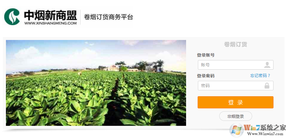 新商盟煙草網上訂貨系統