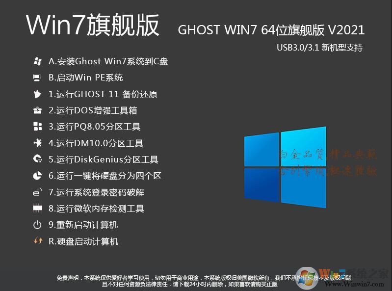 Win7旗艦版64位下載|Win7 64位旗艦版[超穩定流暢版] v2024.2