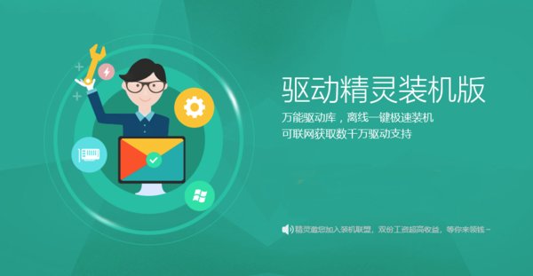 驅(qū)動精靈裝機(jī)版win7