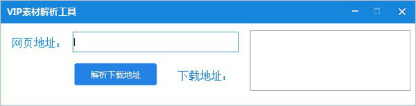 覓知網VIP素材解析工具