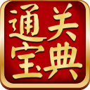 通關(guān)寶典電腦版下載|通關(guān)寶典考試練習(xí)軟件 V6.8.359免費(fèi)版