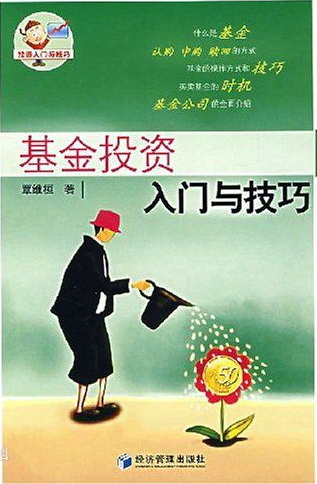 基金投資知識(shí)在線問(wèn)答下載-基金投資入門與技巧pdf在線閱讀