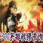 300英雄戰績查詢器|300英雄游戲戰績查詢工具 V1.0綠色版