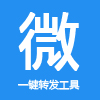 朋友圈一鍵轉(zhuǎn)發(fā)工具免費(fèi)版(親測有效)