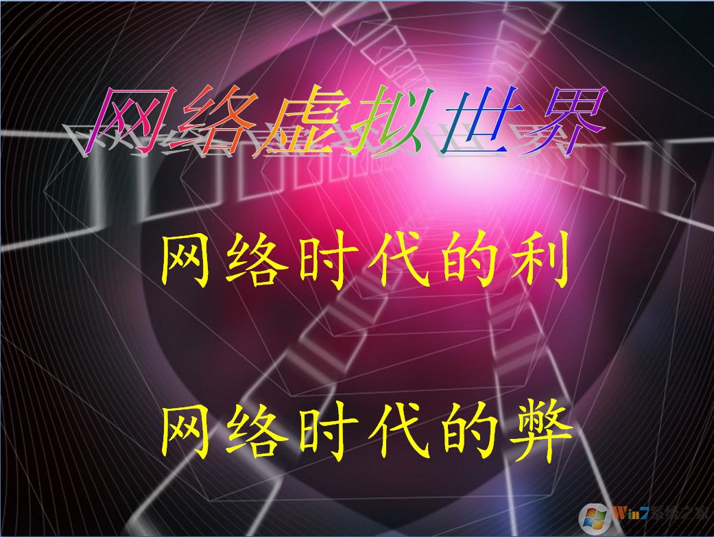網絡的利與弊PPT下載