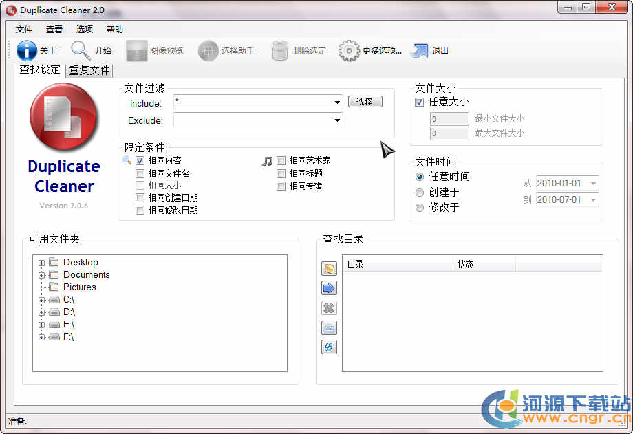 DuplicateCleaner下載_DuplicateCleaner(重復文件查找)綠色漢化便攜版